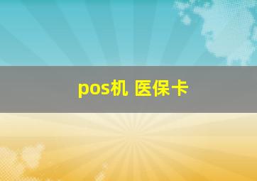 pos机 医保卡